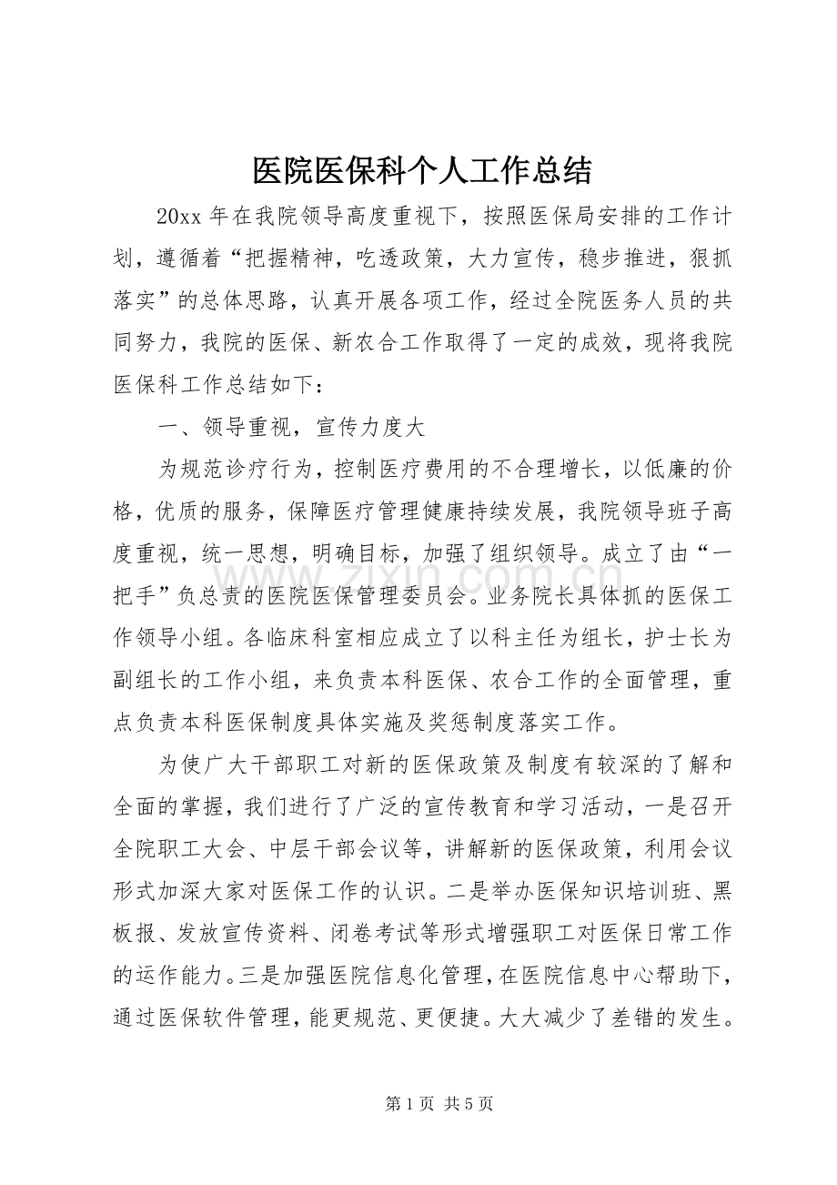 医院医保科个人工作总结 .docx_第1页