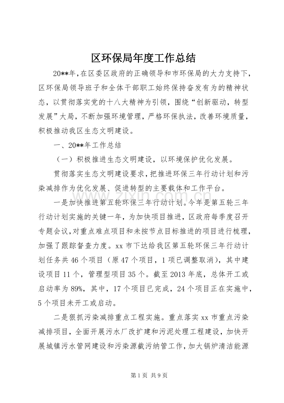 区环保局年度工作总结 .docx_第1页