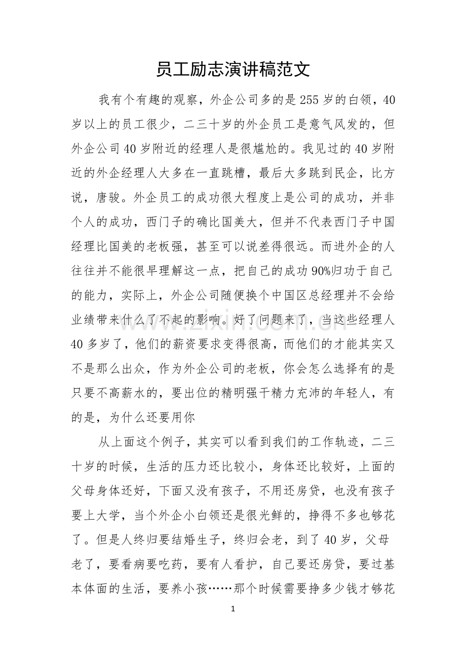员工励志演讲稿范文.docx_第1页