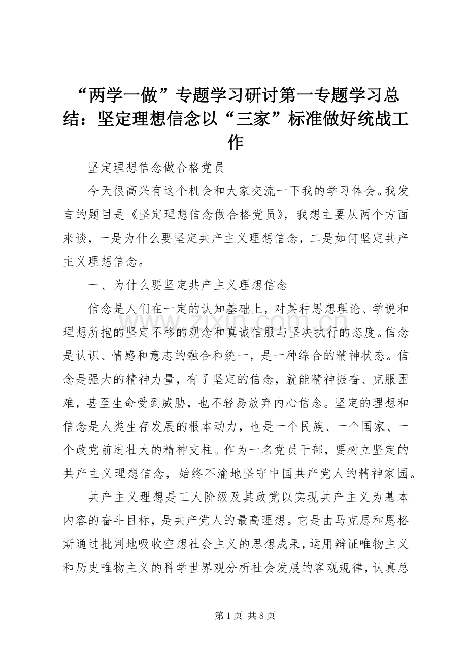 “两学一做”专题学习研讨第一专题学习总结：坚定理想信念以“三家”标准做好统战工作 .docx_第1页