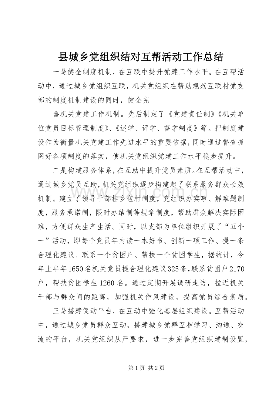 县城乡党组织结对互帮活动工作总结 .docx_第1页