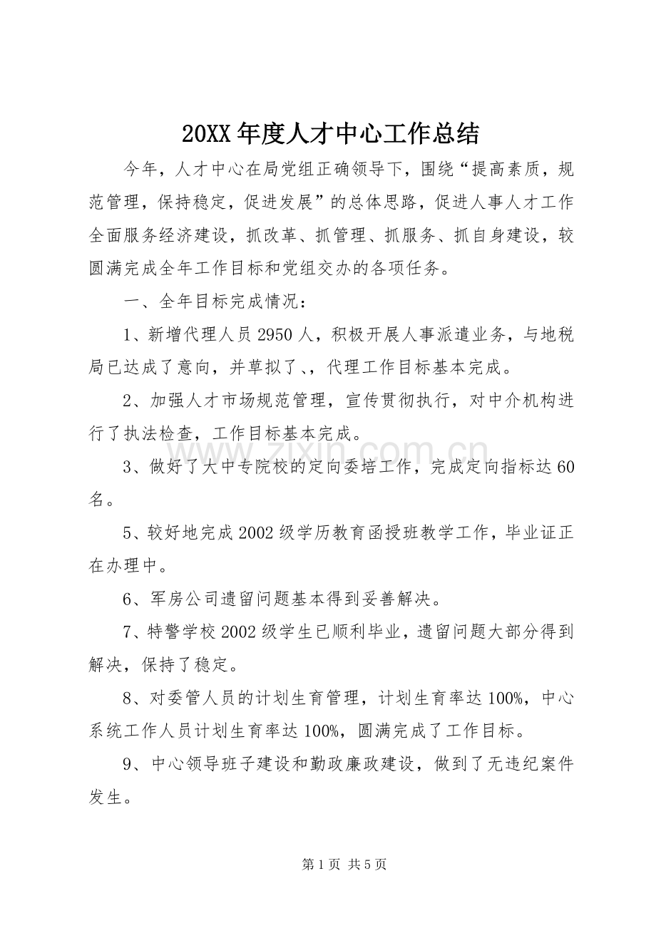 20XX年度人才中心工作总结.docx_第1页