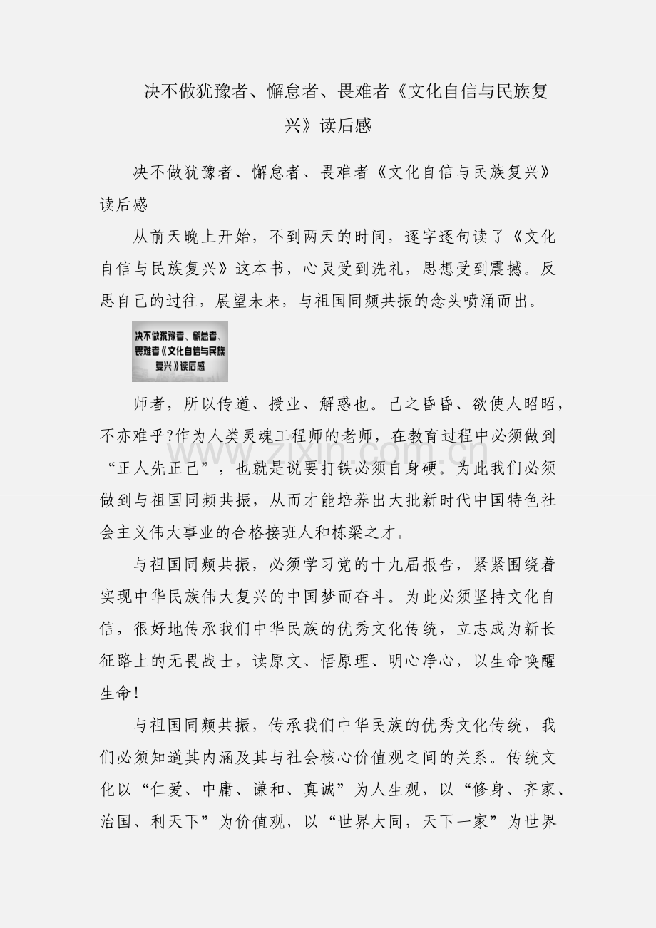 决不做犹豫者、懈怠者、畏难者《文化自信与民族复兴》读后感.docx_第1页