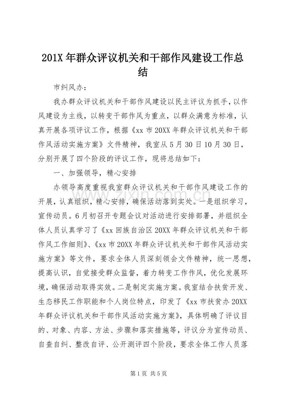 202X年群众评议机关和干部作风建设工作总结.docx_第1页