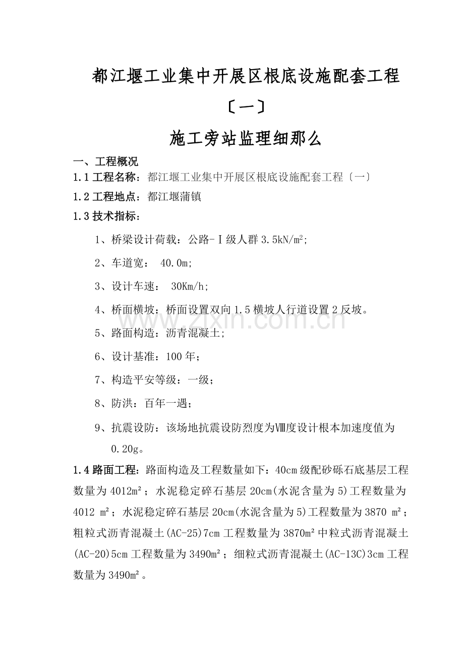 都江堰市工业集中发展区基础设施配套工程（一期）施工旁站监理细则.doc_第1页