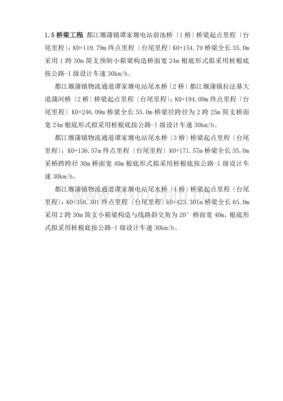 都江堰市工业集中发展区基础设施配套工程（一期）施工旁站监理细则.doc_第2页