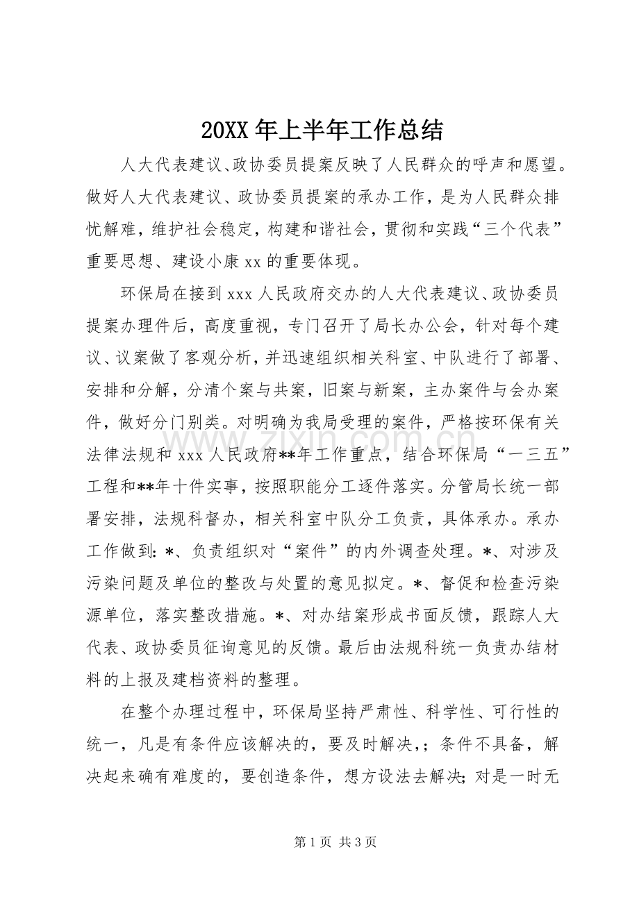 20XX年上半年工作总结 (14).docx_第1页
