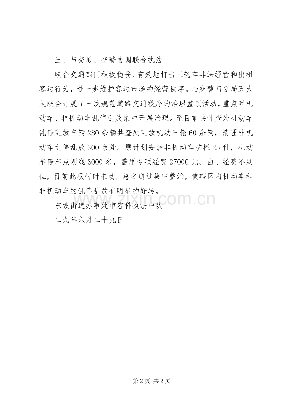 市容科执法中队关于202X年整治机动车,非机动车乱停乱放的专题工作总结.docx_第2页