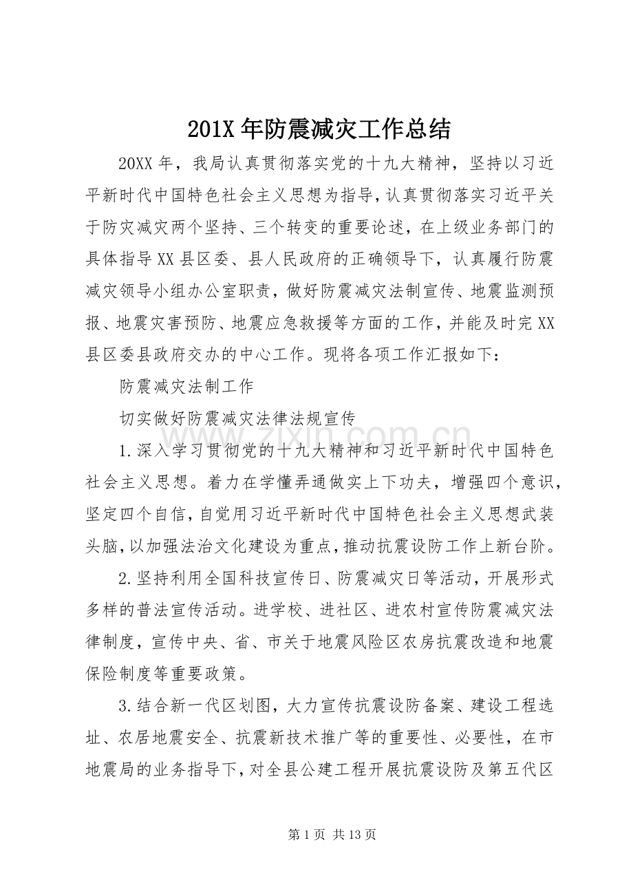 202X年防震减灾工作总结.docx_第1页
