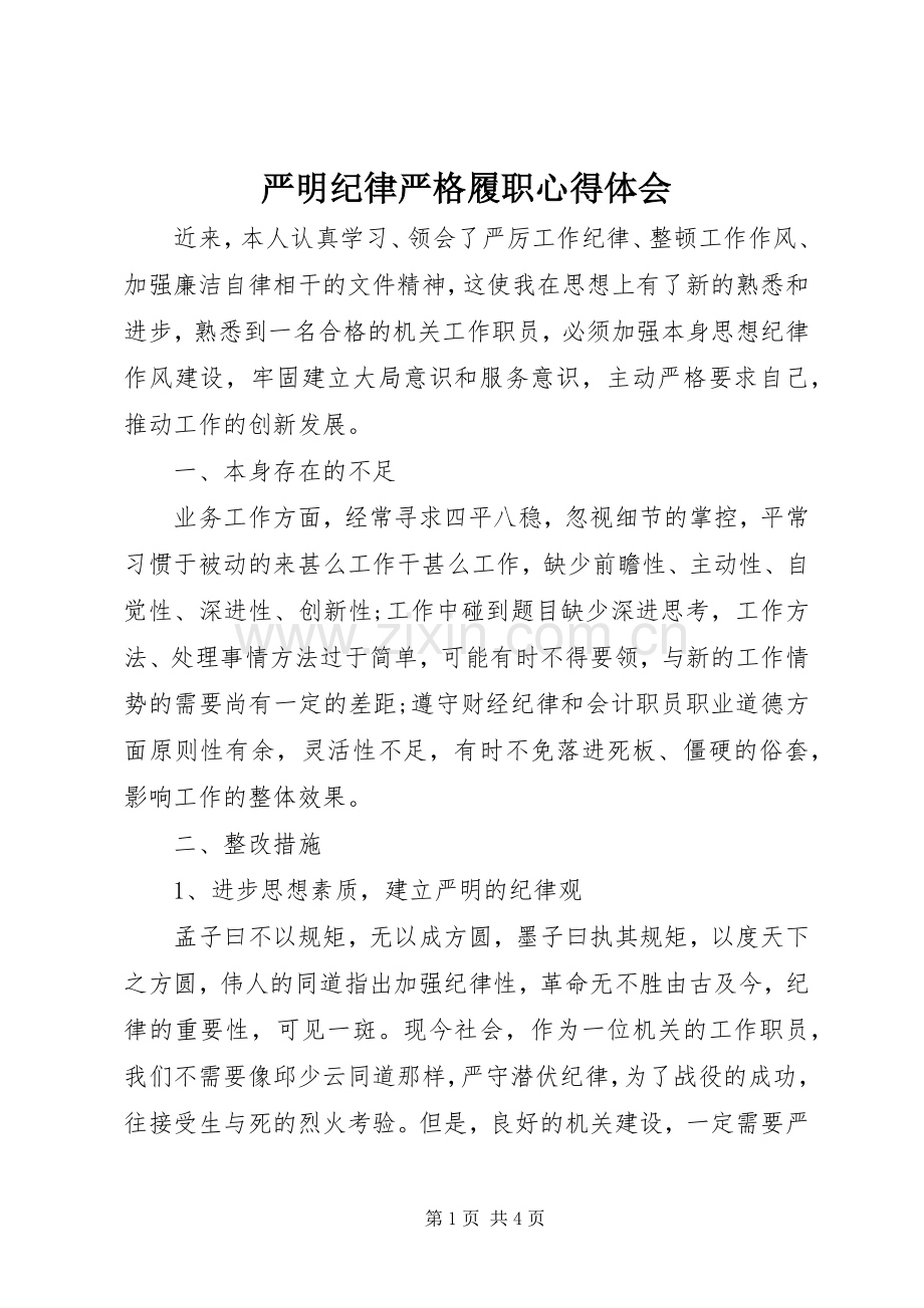 严明纪律严格履职体会心得.docx_第1页