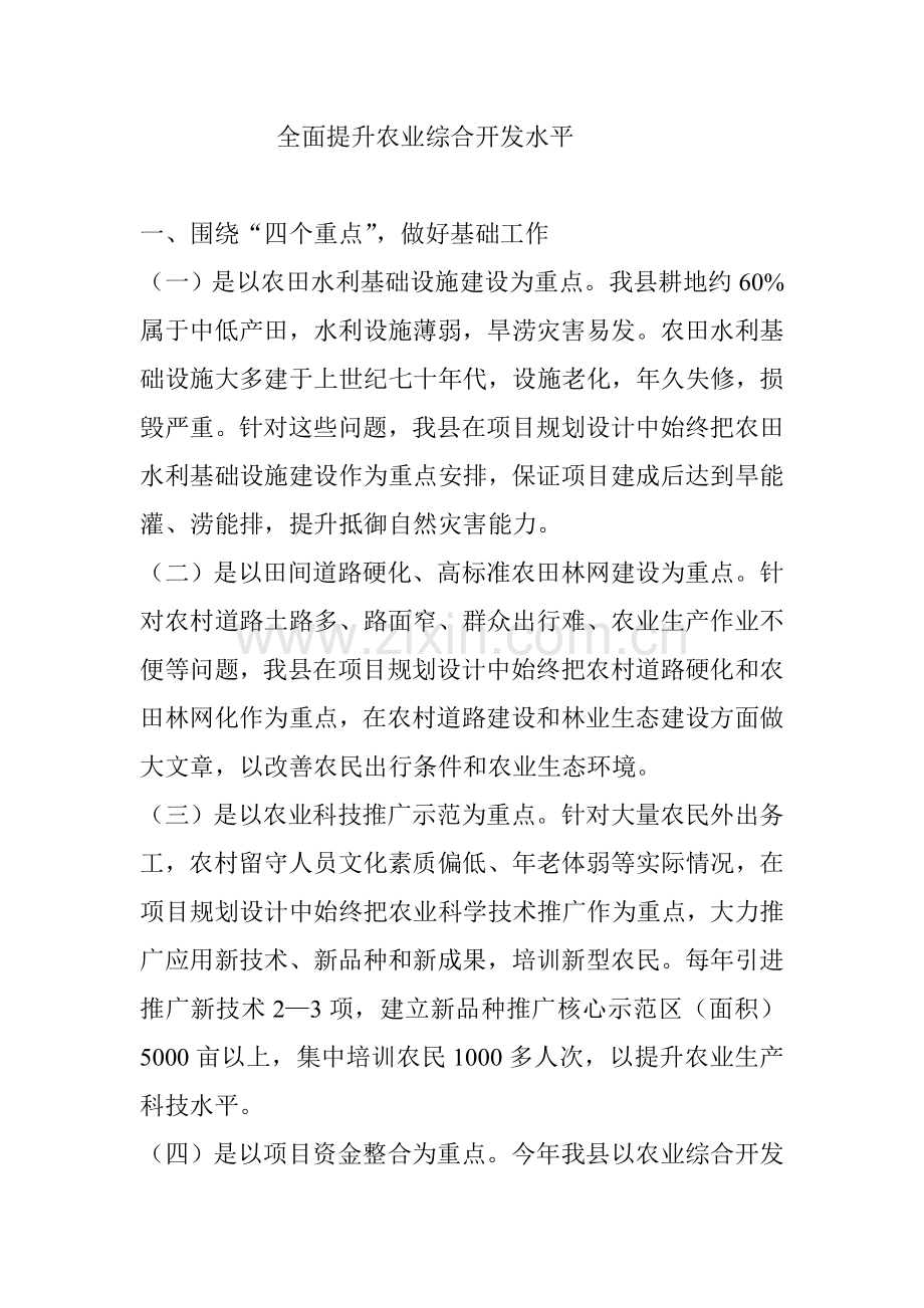 全面提升农业综合开发水平.doc_第1页