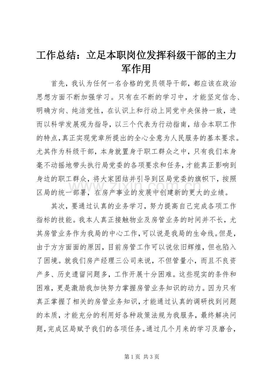 工作总结：立足本职岗位发挥科级干部的主力军作用 .docx_第1页