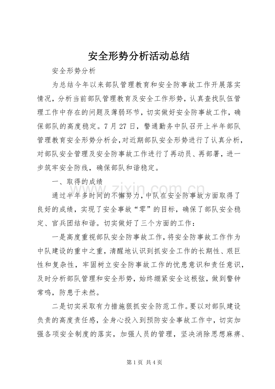 安全形势分析活动总结 .docx_第1页