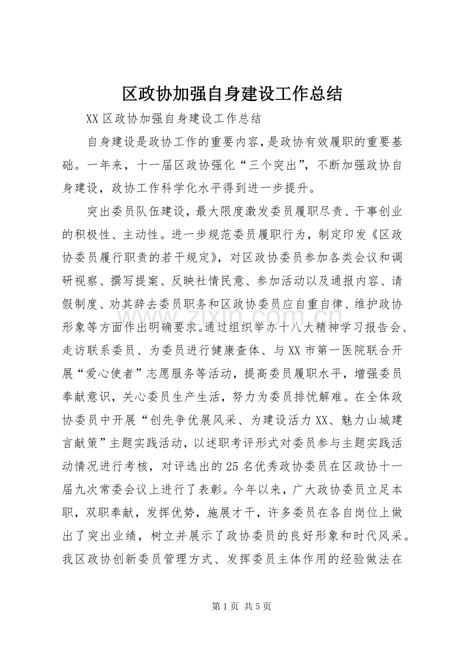 区政协加强自身建设工作总结 .docx_第1页