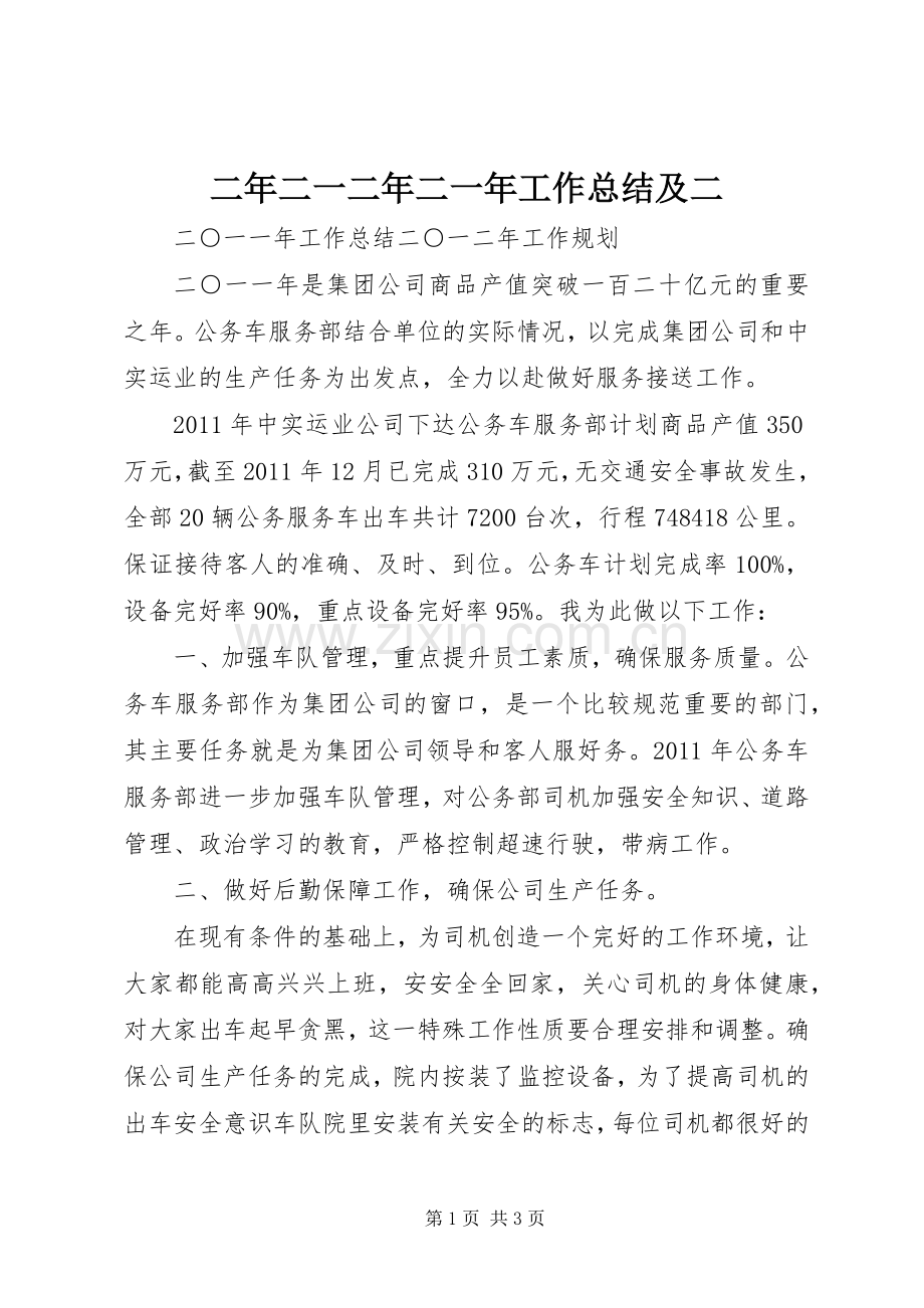 二年二一二年二一年工作总结及二 .docx_第1页