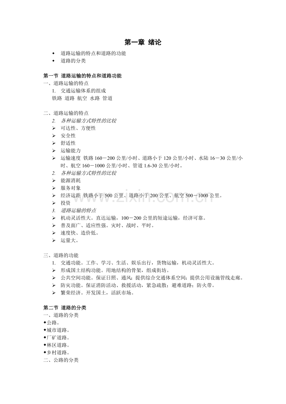 同济大学道路交通讲义.docx_第1页