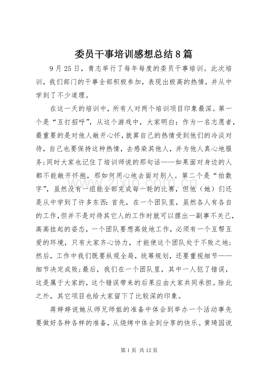 委员干事培训感想总结8篇 .docx_第1页