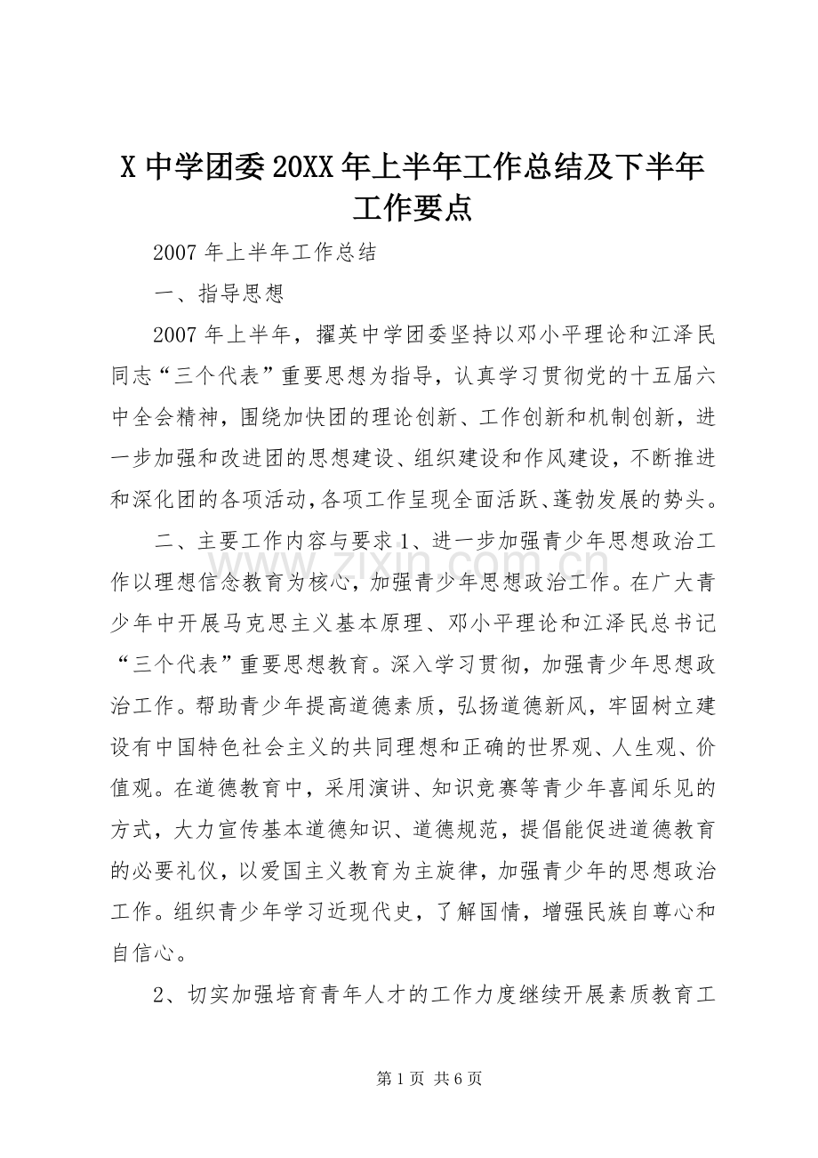 X中学团委20XX年上半年工作总结及下半年工作要点.docx_第1页