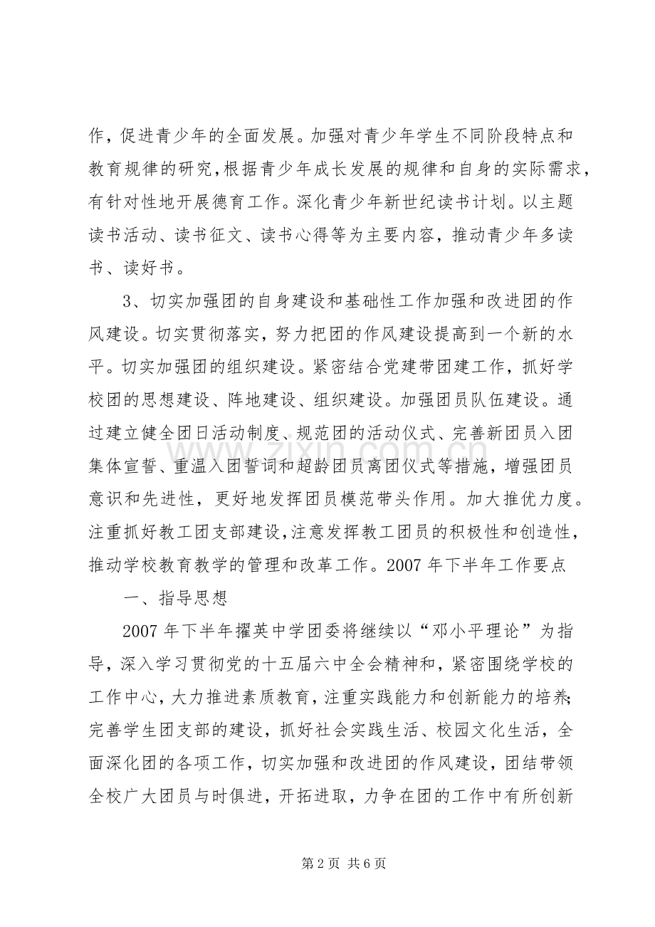 X中学团委20XX年上半年工作总结及下半年工作要点.docx_第2页