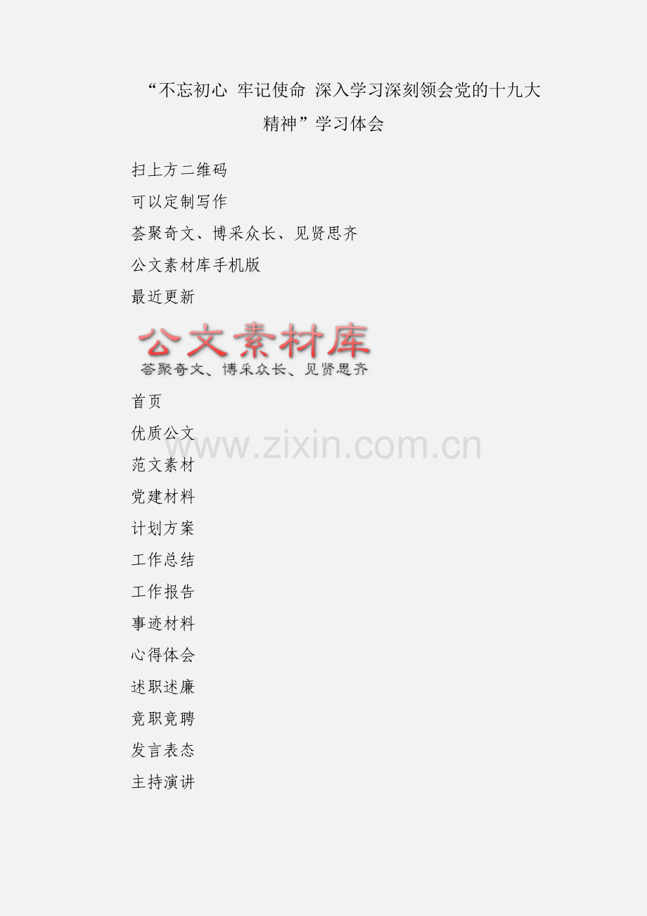 “不忘初心 牢记使命 深入学习深刻领会党的十九大精神”学习体会.docx_第1页