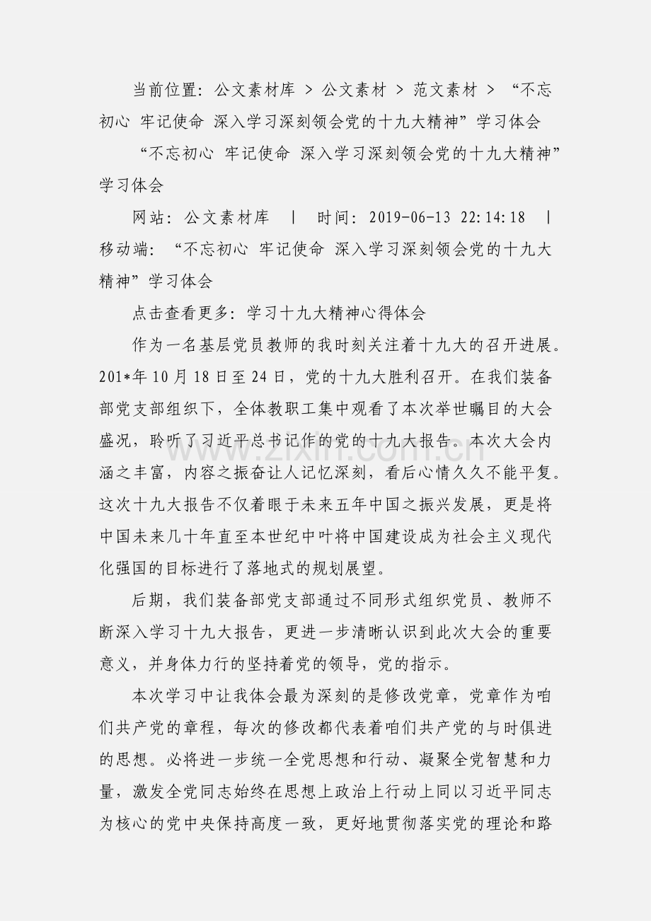 “不忘初心 牢记使命 深入学习深刻领会党的十九大精神”学习体会.docx_第2页
