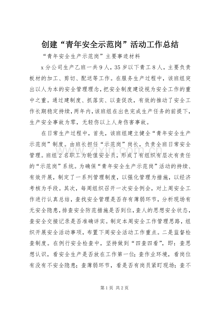 创建“青年安全示范岗”活动工作总结 .docx_第1页