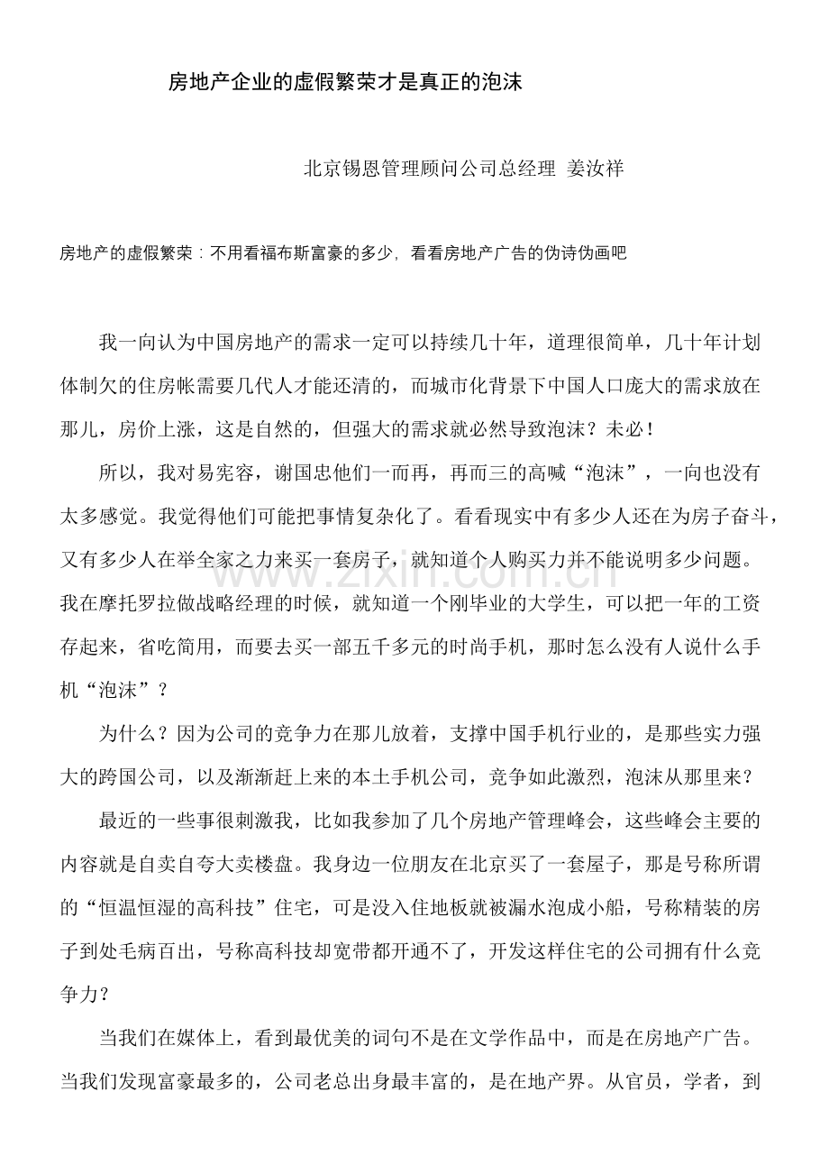 房地产企业的虚假繁荣才是真正的泡沫.docx_第1页