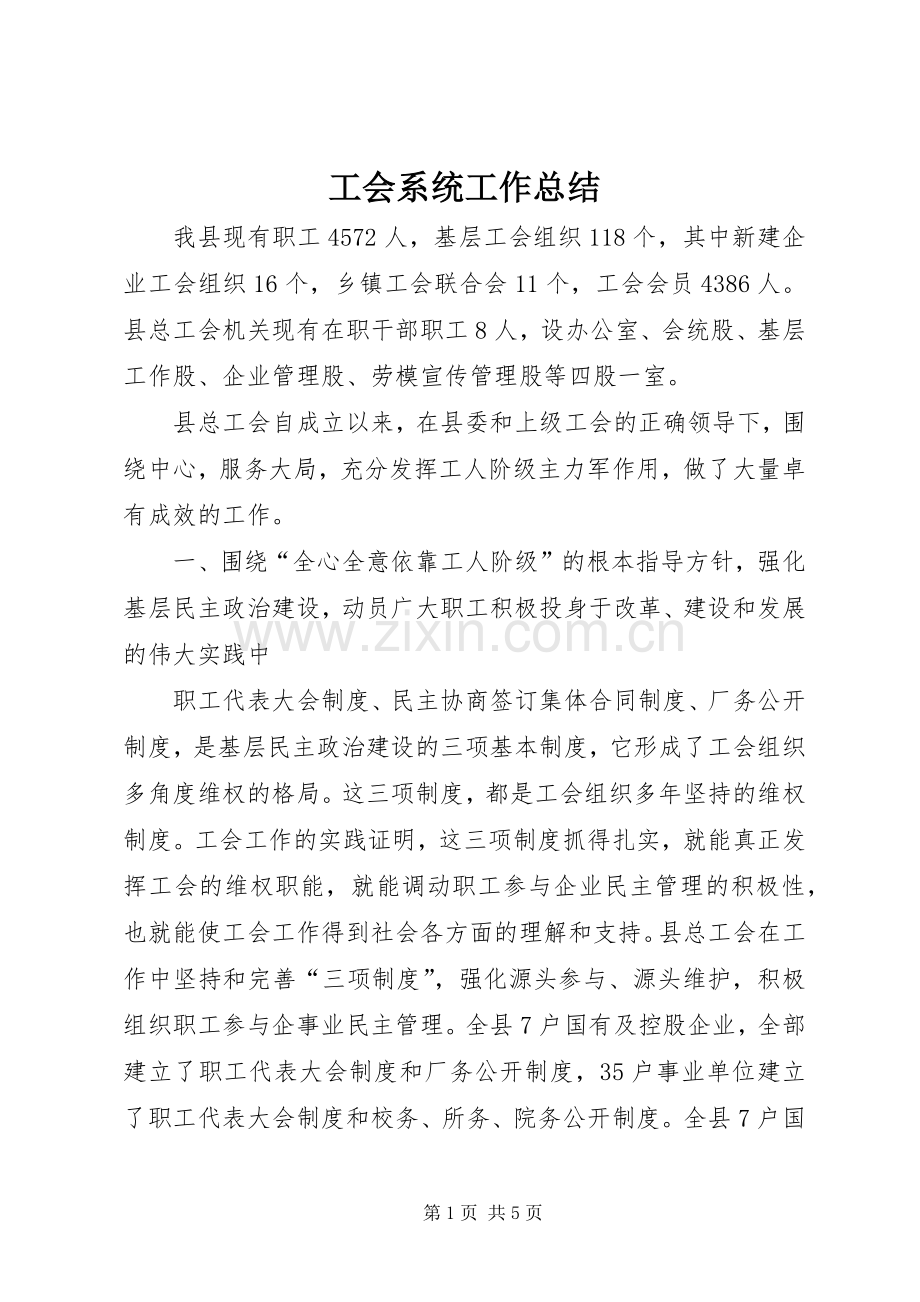 工会系统工作总结 .docx_第1页