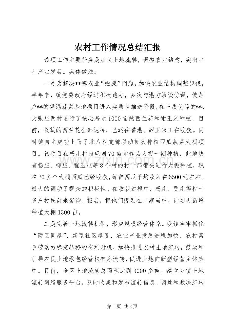 农村工作情况总结汇报 .docx_第1页