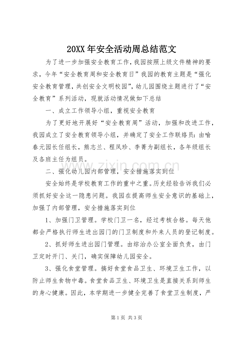 20XX年安全活动周总结范文.docx_第1页