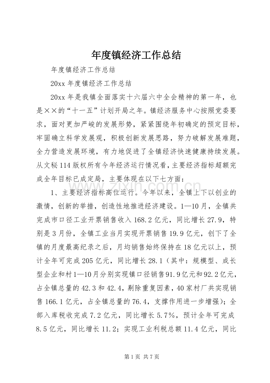 年度镇经济工作总结 .docx_第1页