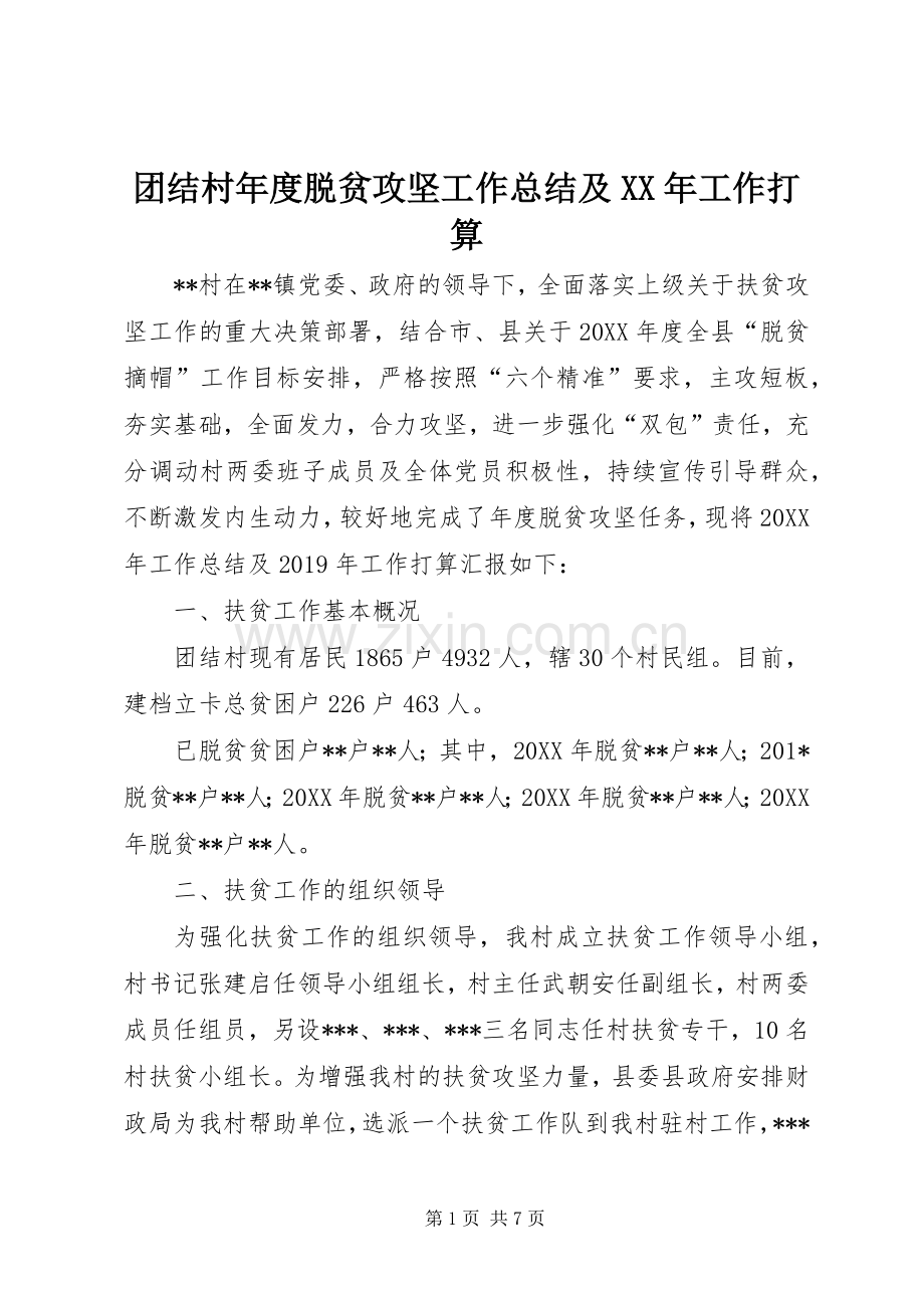 团结村年度脱贫攻坚工作总结及XX年工作打算 .docx_第1页