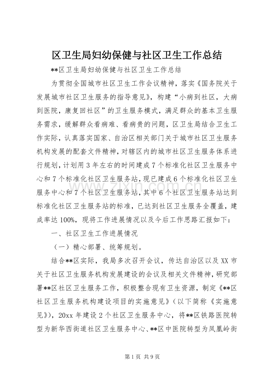 区卫生局妇幼保健与社区卫生工作总结 .docx_第1页