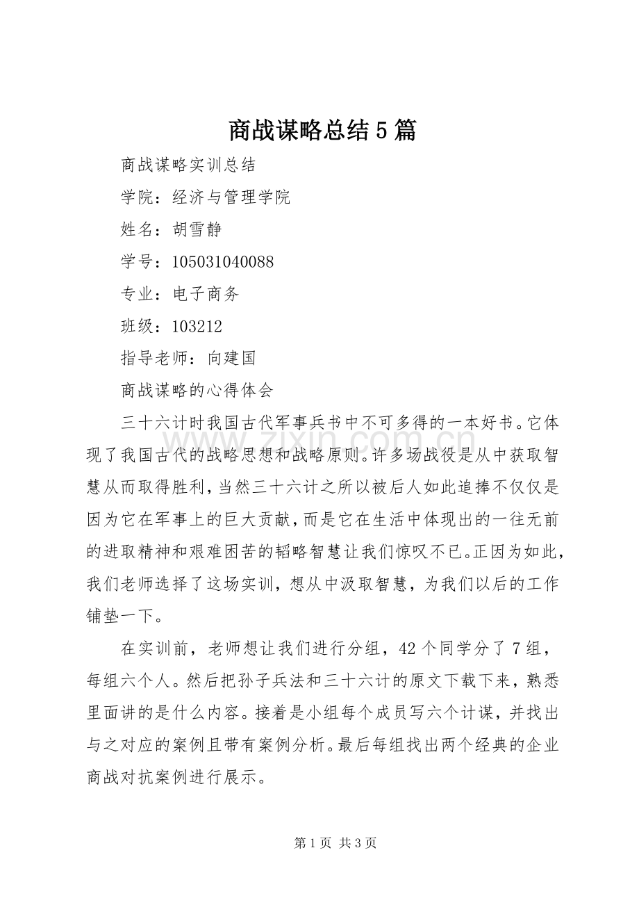 商战谋略总结5篇 .docx_第1页