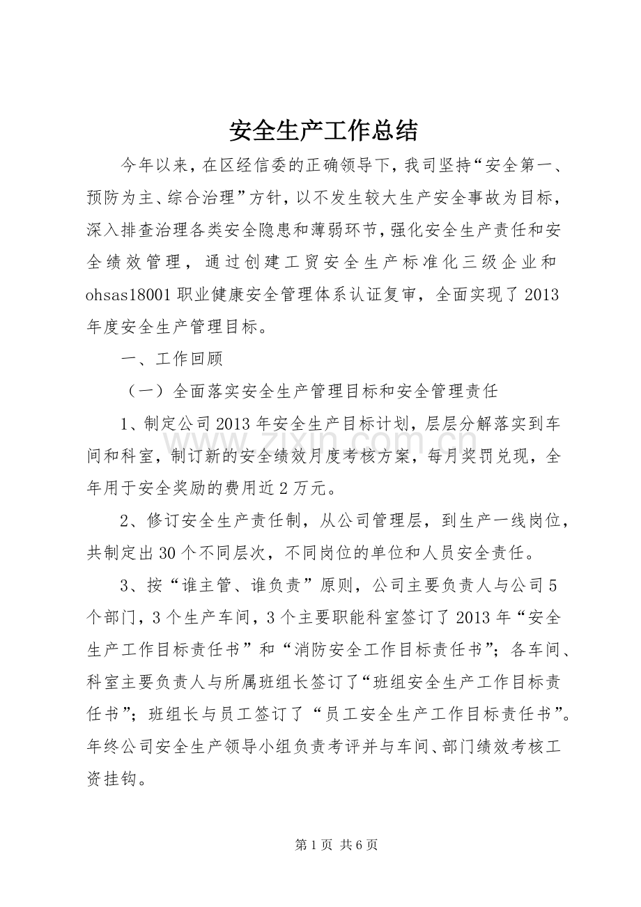 安全生产工作总结 (28).docx_第1页