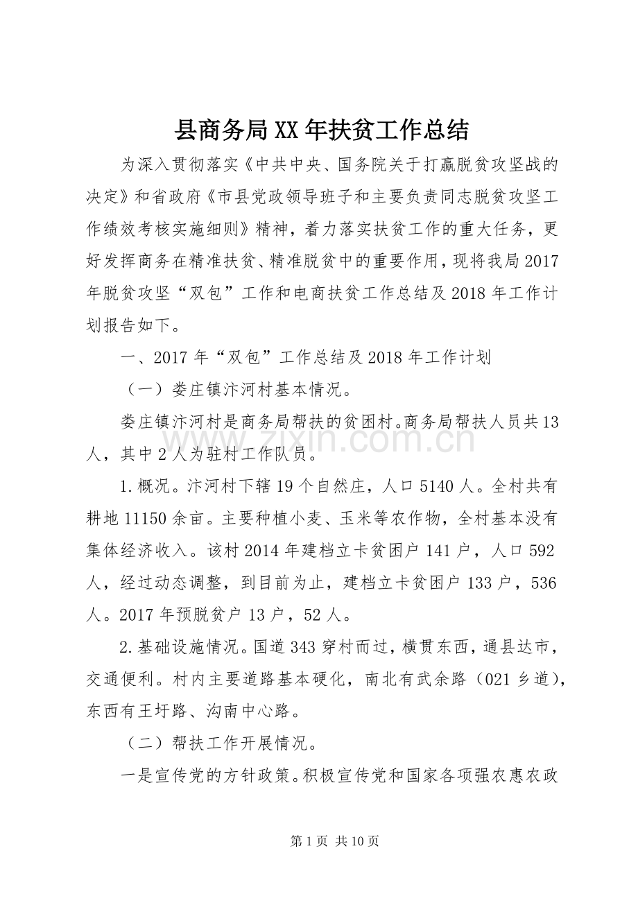 县商务局XX年扶贫工作总结 .docx_第1页