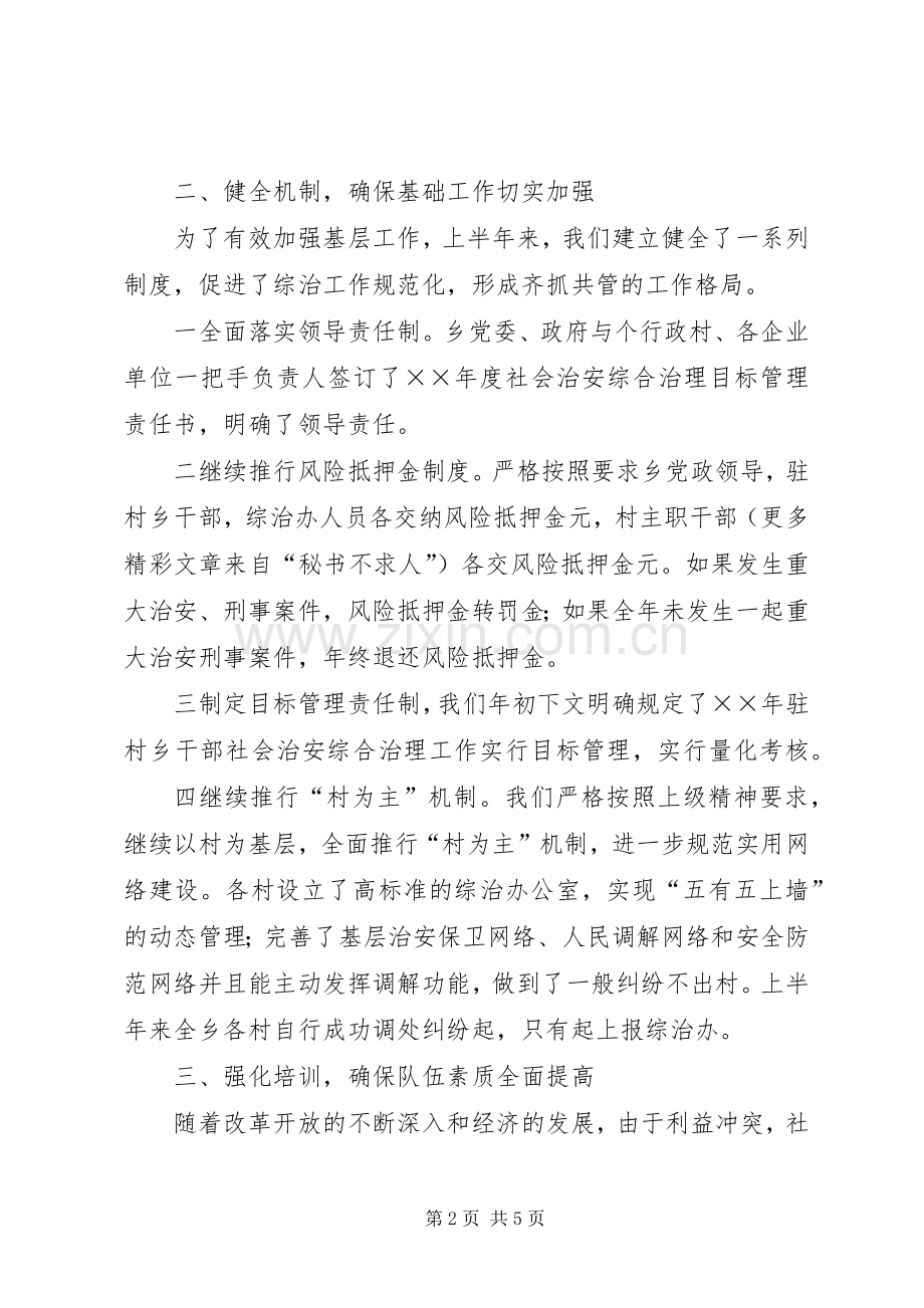 ×乡年度上半年政法综治工作总结 .docx_第2页