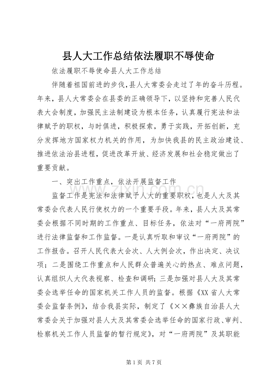 县人大工作总结依法履职不辱使命 .docx_第1页