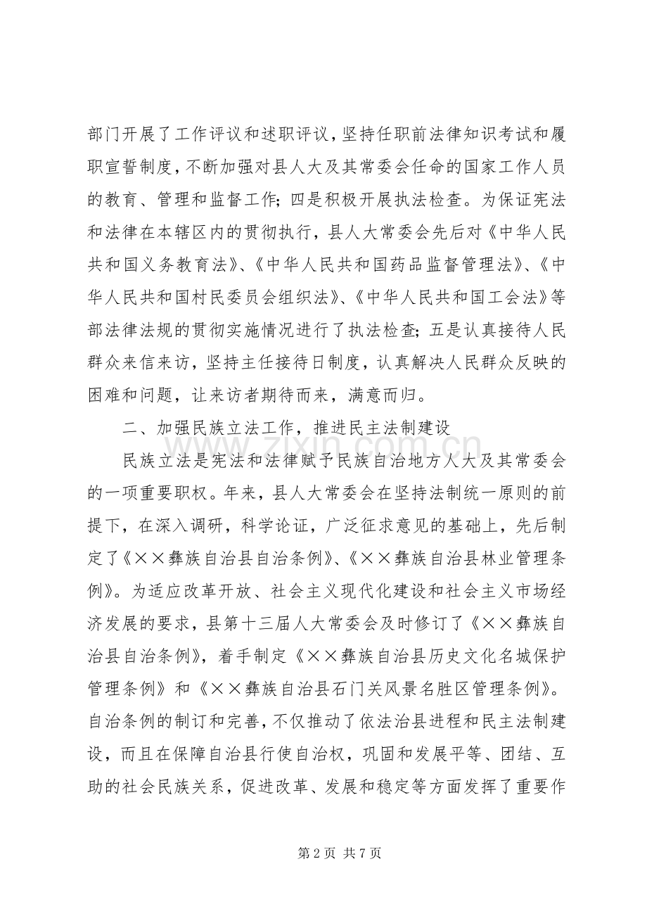 县人大工作总结依法履职不辱使命 .docx_第2页