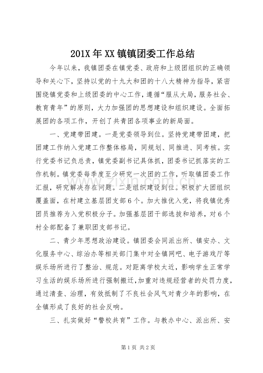 202X年XX镇镇团委工作总结.docx_第1页