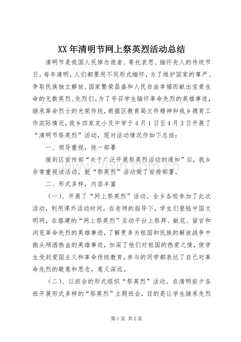 XX年清明节网上祭英烈活动总结 .docx_第1页