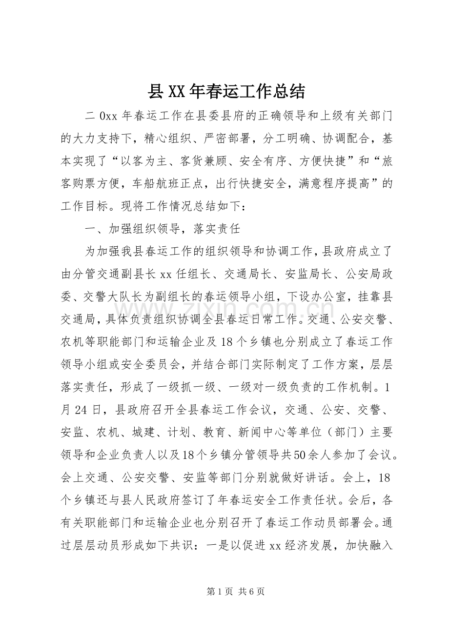 县XX年春运工作总结 .docx_第1页
