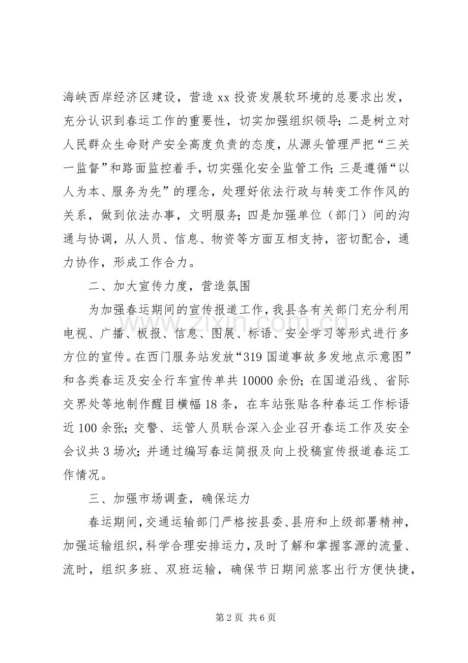 县XX年春运工作总结 .docx_第2页