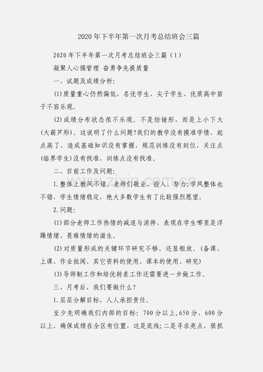 2020年下半年第一次月考总结班会三篇.docx_第1页