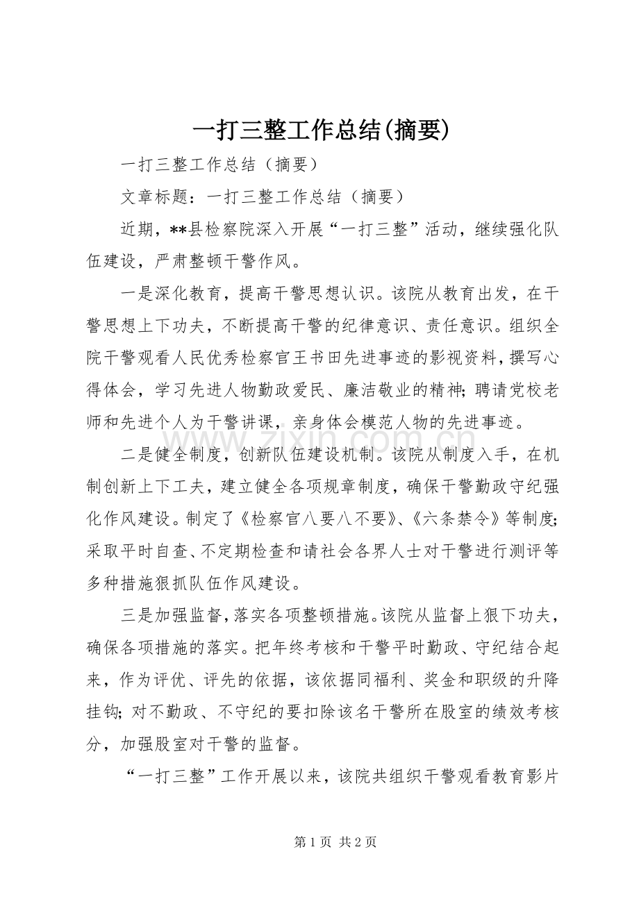 一打三整工作总结(摘要) .docx_第1页