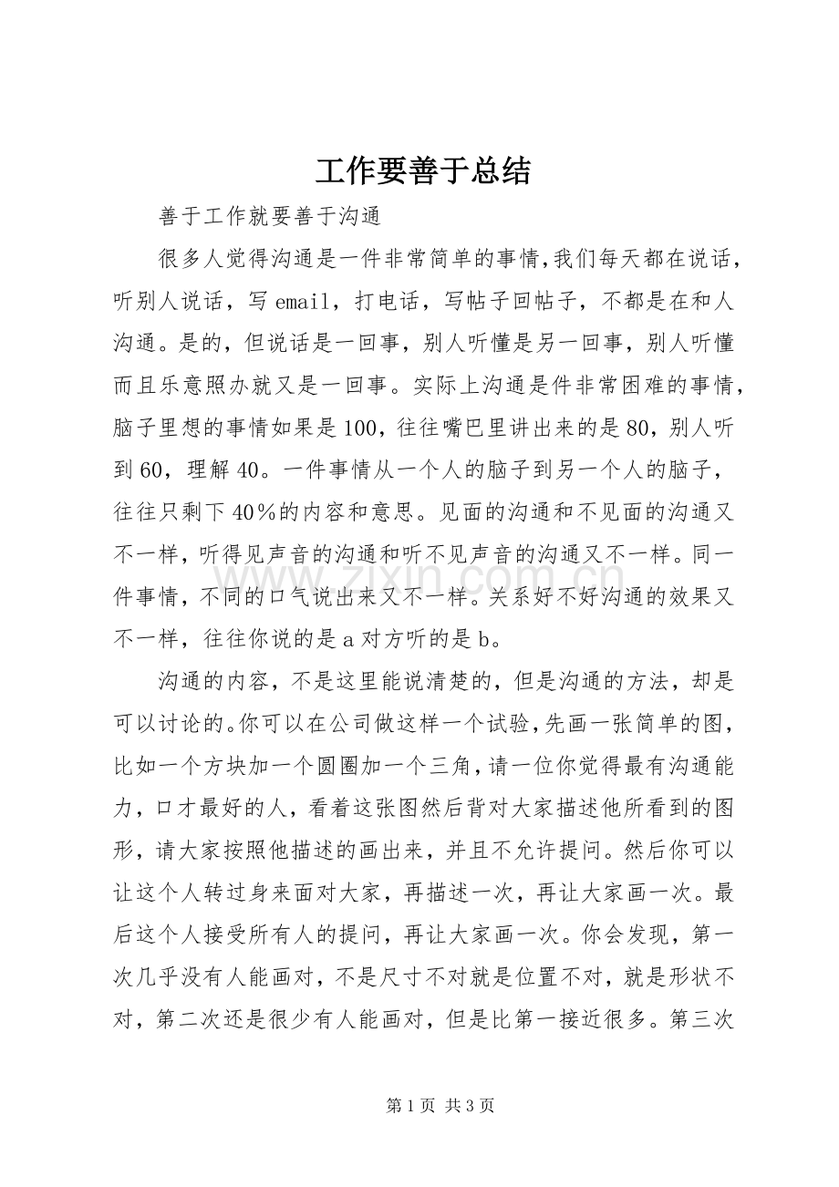 工作要善于总结 .docx_第1页