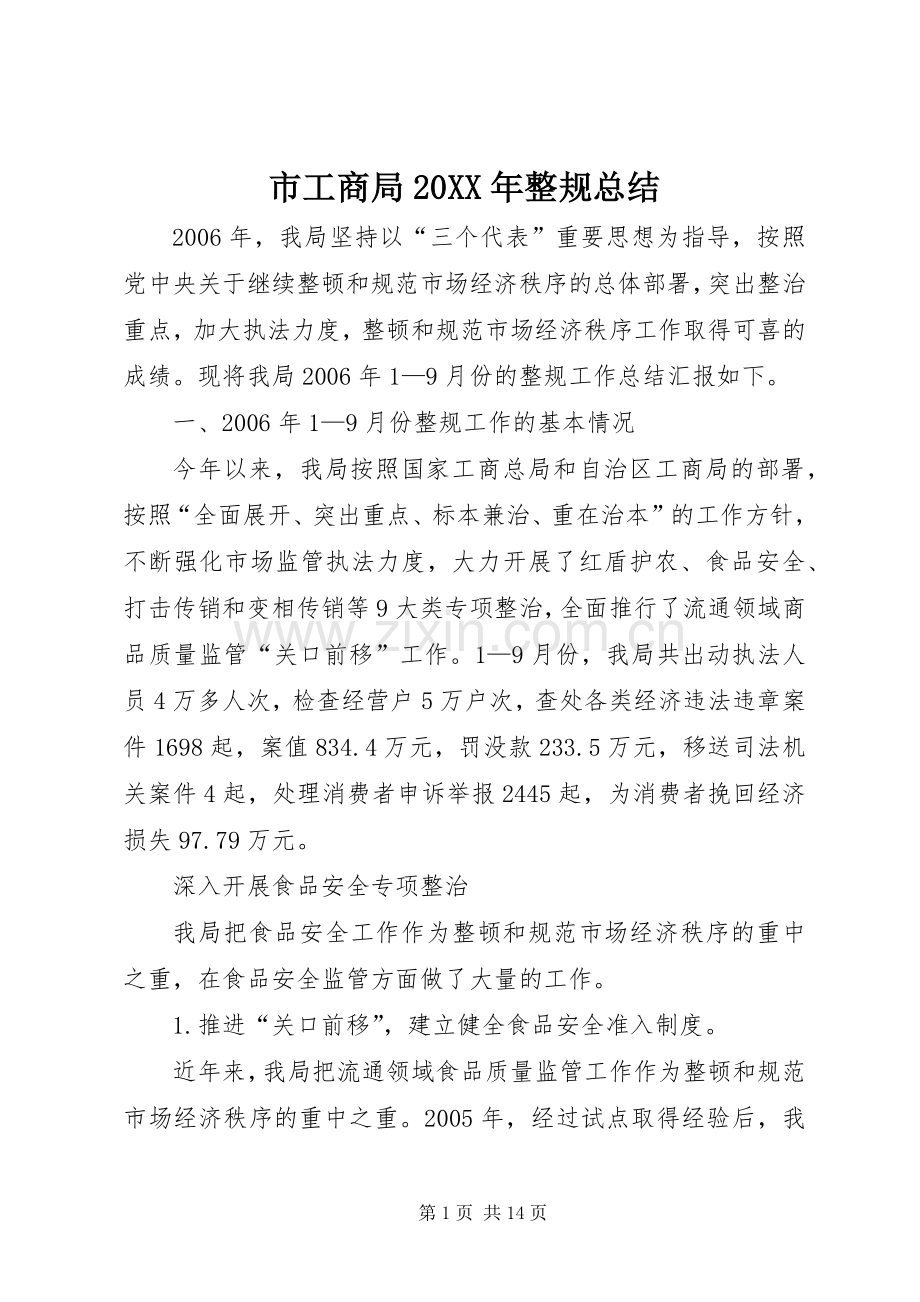 市工商局20XX年整规总结.docx_第1页