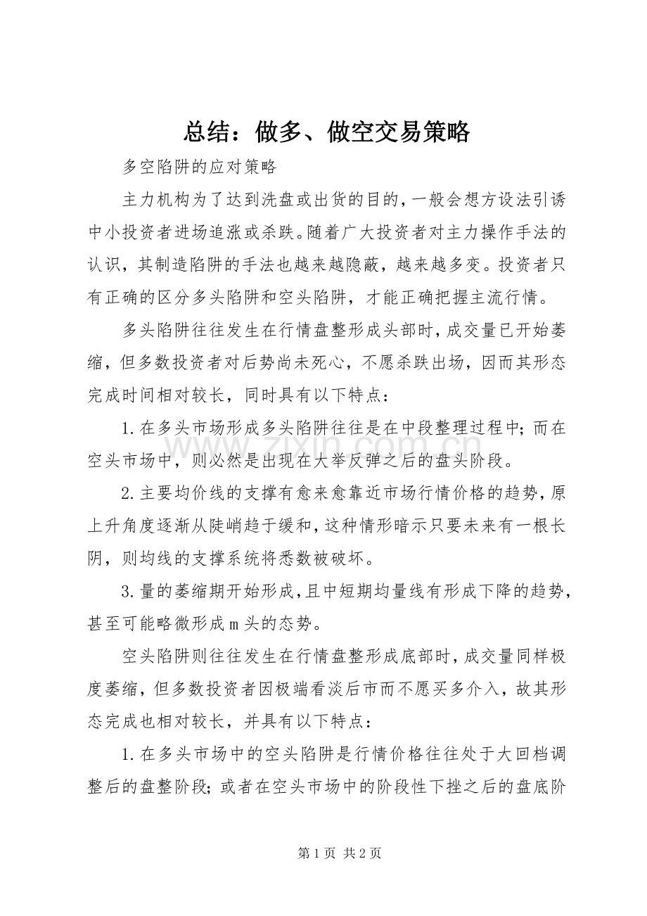 总结：做多、做空交易策略 .docx_第1页