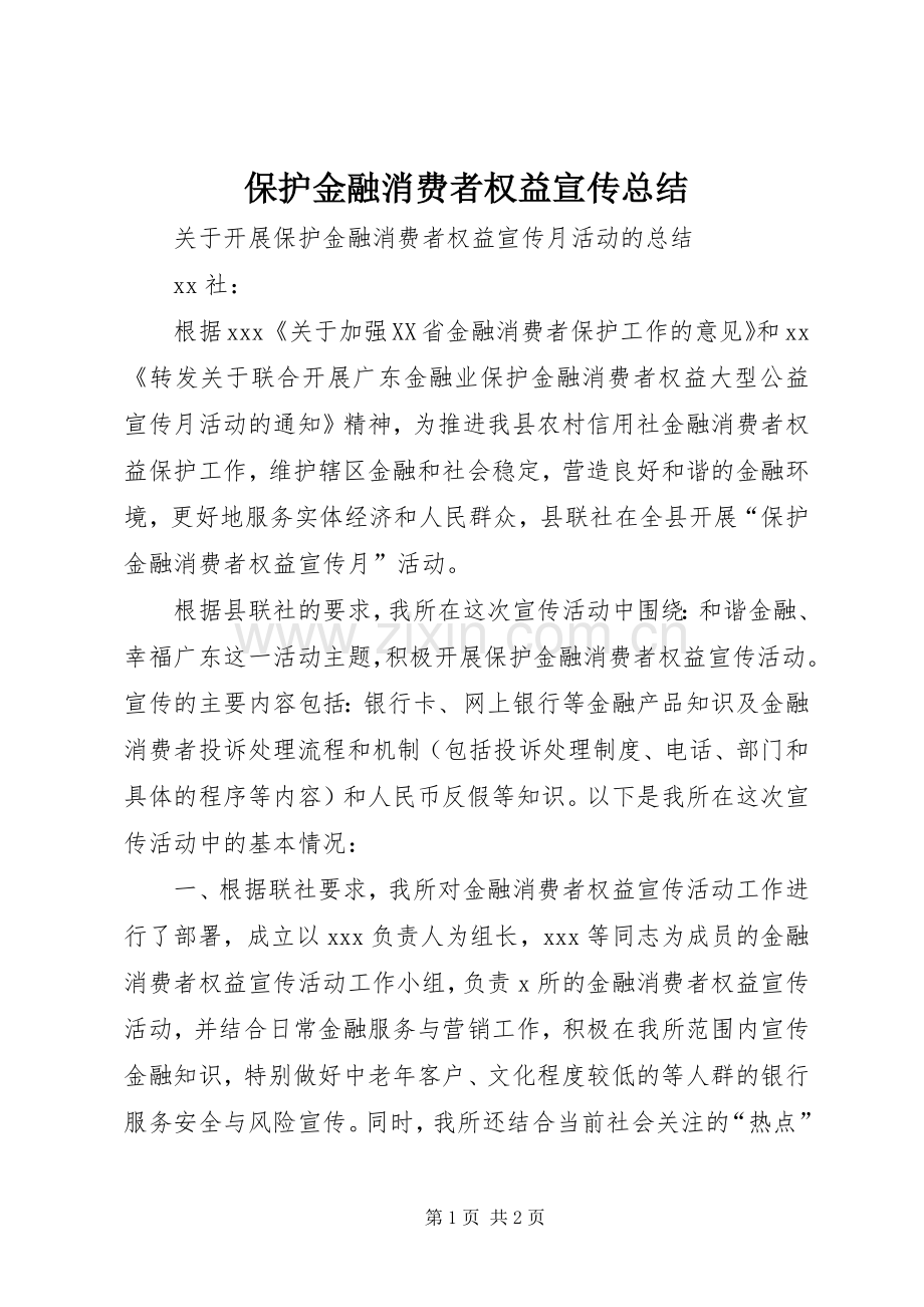 保护金融消费者权益宣传总结 .docx_第1页