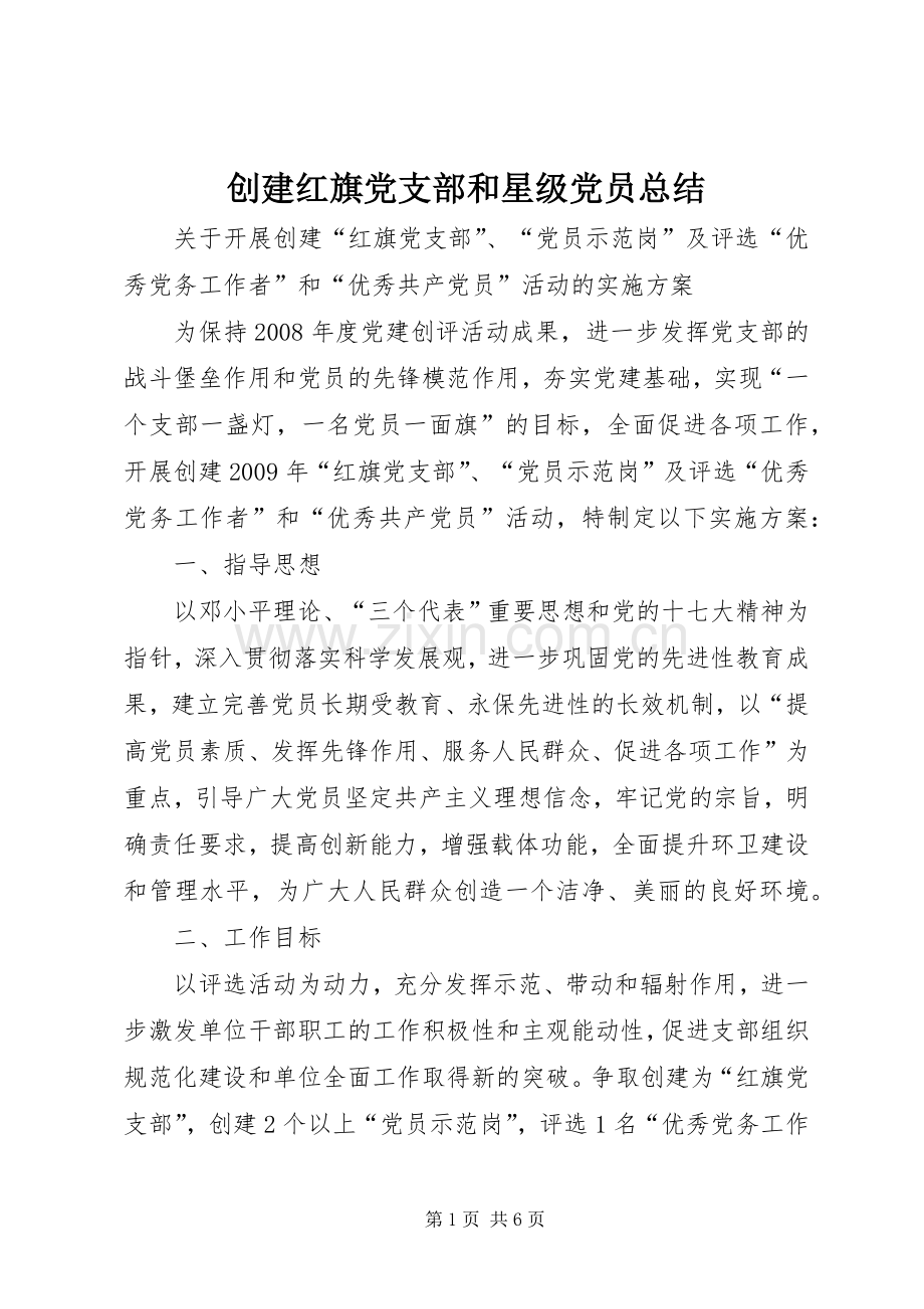 创建红旗党支部和星级党员总结 .docx_第1页